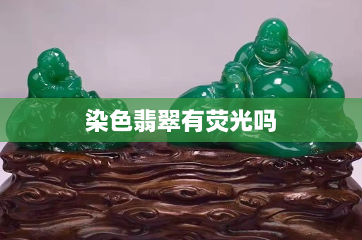 染色翡翠有荧光吗