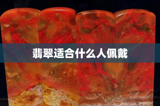 翡翠适合什么人佩戴