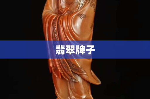 翡翠牌子
