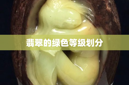 翡翠的绿色等级划分