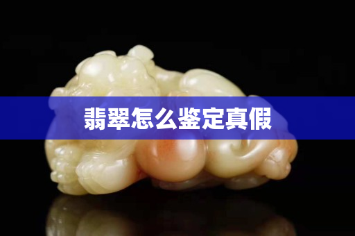 翡翠怎么鉴定真假