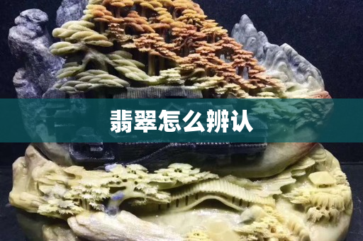 翡翠怎么辨认