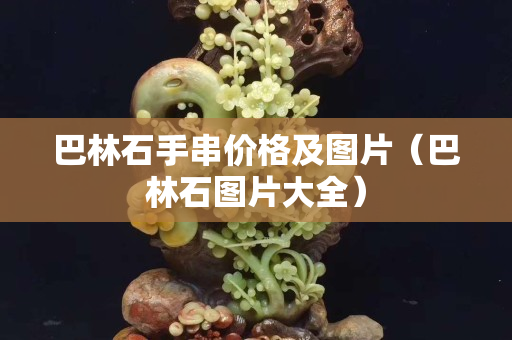 巴林石手串价格及图片（巴林石图片大全）
