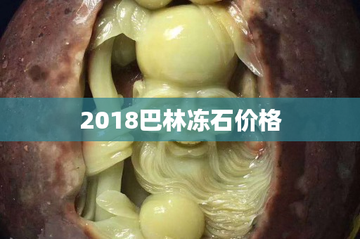 2018巴林冻石价格