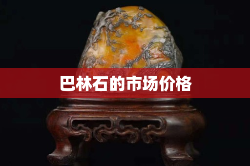 巴林石的市场价格