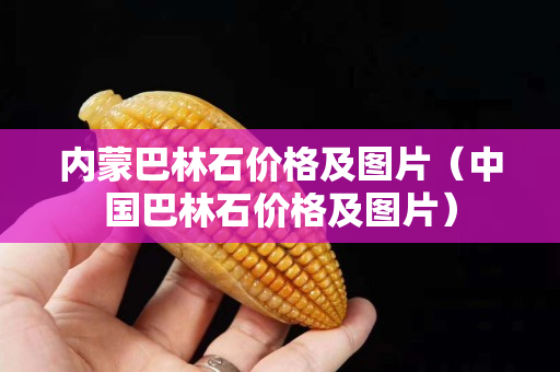 内蒙巴林石价格及图片（中国巴林石价格及图片）