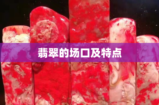 翡翠的场口及特点