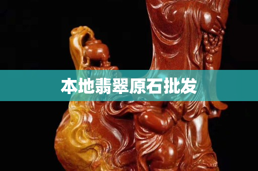 本地翡翠原石批发