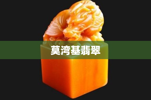 莫湾基翡翠