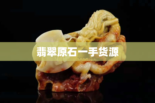 翡翠原石一手货源