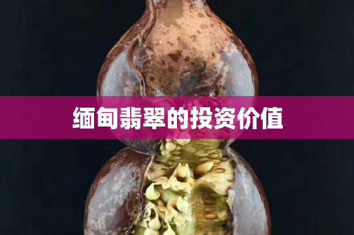 缅甸翡翠的投资价值