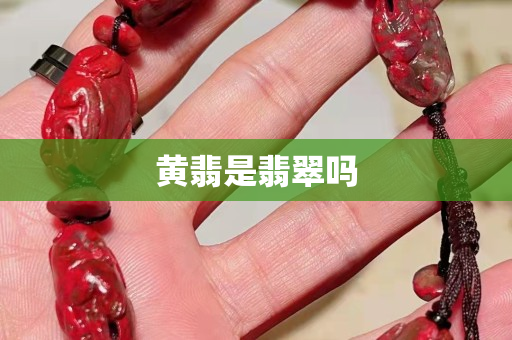 黄翡是翡翠吗