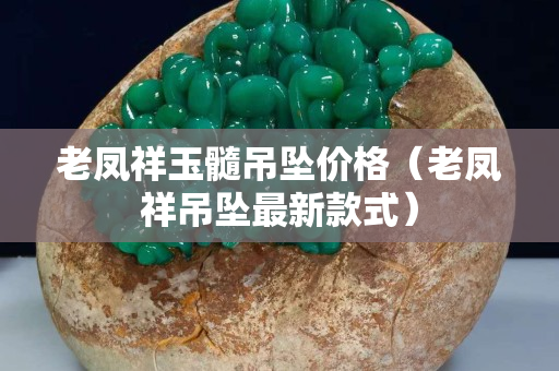 老凤祥玉髓吊坠价格（老凤祥吊坠最新款式）