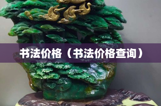 书法价格（书法价格查询）