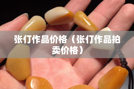 张仃作品价格（张仃作品拍卖价格）