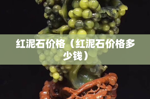 红泥石价格（红泥石价格多少钱）