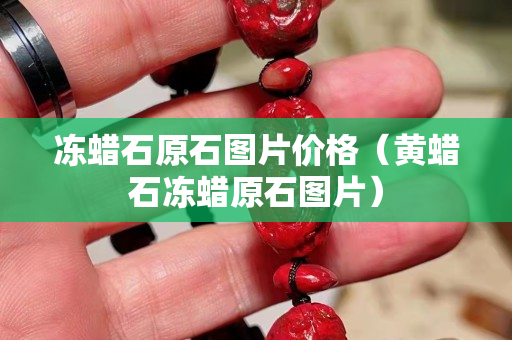 冻蜡石原石图片价格（黄蜡石冻蜡原石图片）