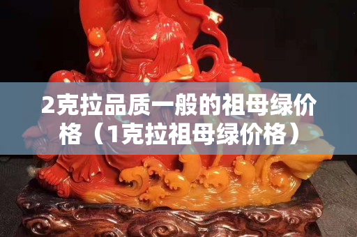 2克拉品质一般的祖母绿价格（1克拉祖母绿价格）