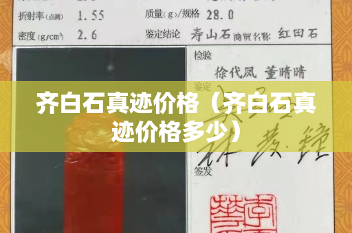 齐白石真迹价格（齐白石真迹价格多少）