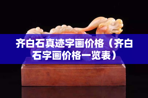 齐白石真迹字画价格（齐白石字画价格一览表）