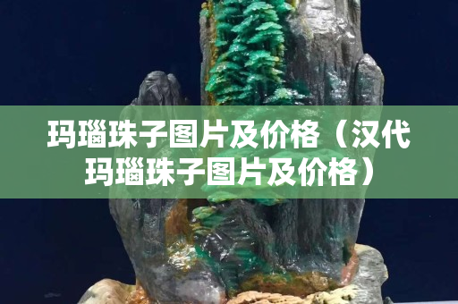 玛瑙珠子图片及价格（汉代玛瑙珠子图片及价格）