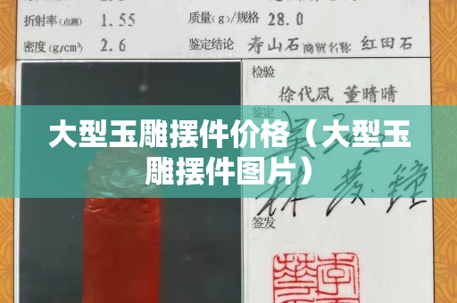 大型玉雕摆件价格（大型玉雕摆件图片）