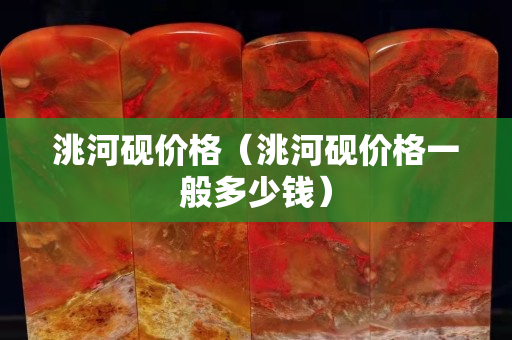 洮河砚价格（洮河砚价格一般多少钱）