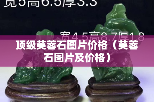 顶级芙蓉石图片价格（芙蓉石图片及价格）
