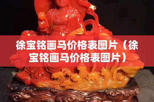 徐宝铭画马价格表图片（徐宝铭画马价格表图片）