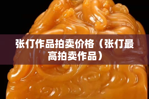 张仃作品拍卖价格（张仃最高拍卖作品）