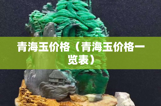 青海玉价格（青海玉价格一览表）