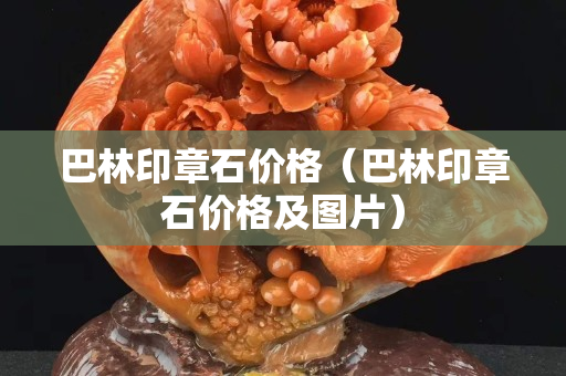 巴林印章石价格（巴林印章石价格及图片）