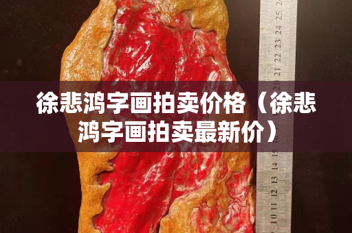 徐悲鸿字画拍卖价格（徐悲鸿字画拍卖最新价）