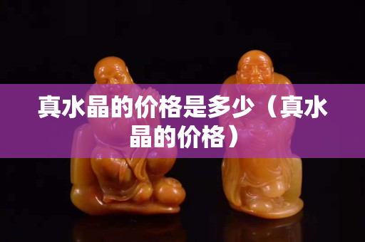 真水晶的价格是多少（真水晶的价格）