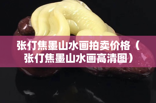 张仃焦墨山水画拍卖价格（张仃焦墨山水画高清图）
