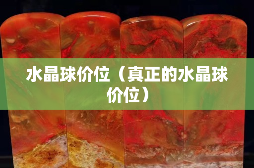 水晶球价位（真正的水晶球价位）