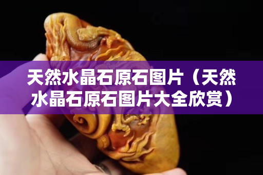 天然水晶石原石图片（天然水晶石原石图片大全欣赏）