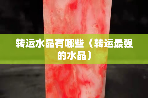 转运水晶有哪些（转运最强的水晶）
