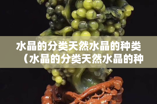 水晶的分类天然水晶的种类（水晶的分类天然水晶的种类）