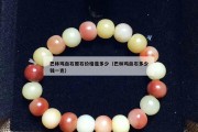巴林鸡血石原石价格是多少（巴林鸡血石多少钱一克）