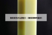 雅安绿为什么便宜	（雅安绿哪种最好）