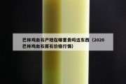 巴林鸡血石产地在哪里贵吗这东西（2020巴林鸡血石原石价格行情）