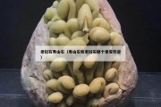 老挝石寿山石（寿山石和老挝石哪个更受欢迎）