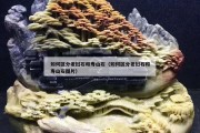 如何区分老挝石和寿山石（如何区分老挝石和寿山石图片）