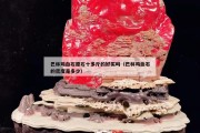 巴林鸡血石原石十多斤的好买吗（巴林鸡血石的密度是多少）
