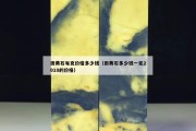 田黄石每克价格多少钱（田黄石多少钱一克2018的价格）
