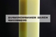 昌化鸡血石和巴林鸡血石的区别（昌化和巴林鸡血石价格相差大吗）
