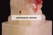 老挝石印章价格行情（老挝石篆刻）