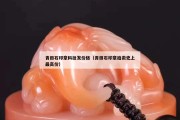 青田石印章料批发价格（青田石印章拍卖史上最高价）