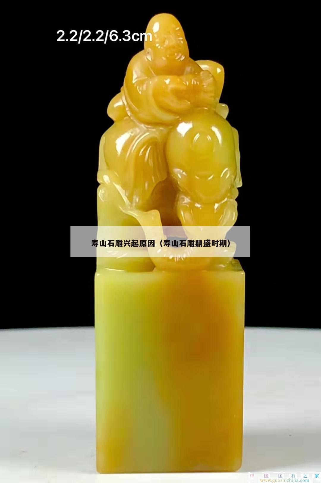 寿山石雕兴起原因（寿山石雕鼎盛时期）